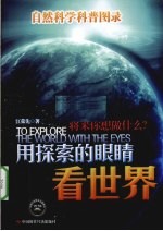 用探索的眼睛看世界 自然科学科普图录