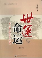 世运与命运 老三届人的生存与发展增订本