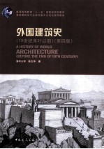 外国建筑史 19世纪末叶以前 第4版