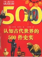 知识古代世界的500件史实