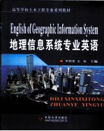 地理信息系统专业英语