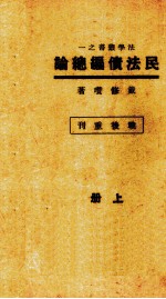 民法债编总论 上