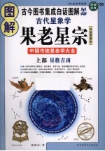 图解古代星象学 果老星宗 中国传统星命学大全 上 星格吉凶 白话图解本