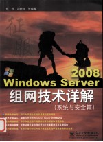 Windows Server 2008组网技术详解 系统与安全篇