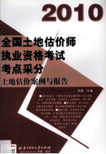 全国土地估价师执业资格考试考点采分 2010 土地估价案例与报告