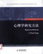 心理学研究方法 原书第7版