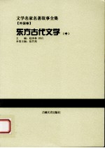 东方古代文学 中