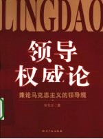 领导权威论 兼论马克思主义的领导观