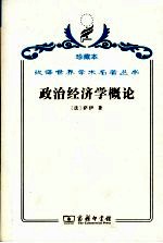政治经济学概论 财富的生产、分配和消费