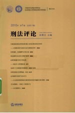 刑法评论 2010年 第1卷 总第17卷