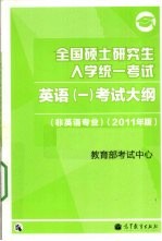 全国硕士研究生入学统一考试 英语(一)考试大纲 非英语专业 2011年版