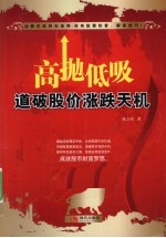 高抛低吸 道破股价涨跌天机