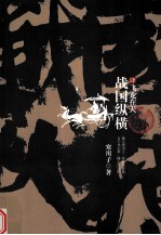 战国纵横 4 飞龙在天