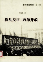 拨乱反正改革开放