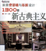 家居背景墙与吊顶设计1300例 新古典主义