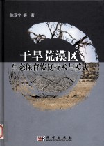 干旱荒漠区生态保育技术与模式