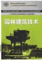 园林建筑技术