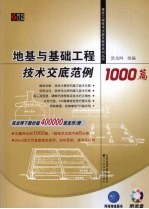 地基与基础工程技术交底范例1000篇
