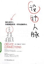 设计人脉
