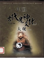 中国古代鬼神文化大观 下