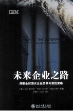未来企业之路 洞察全球顶尖企业愿景与制胜策略