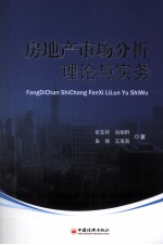 房地产市场分析理论与实务