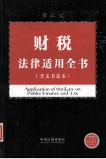 财税法律适用全书(含文书范本)