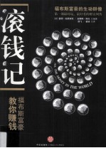 滚钱记 福布斯富豪教你赚钱