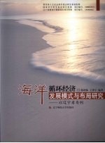 海洋循环经济发展模式与布局研究 以辽宁省为例