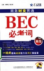 商务时文贯通BEC必考词 高级