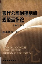 现代公司治理结构规范运作论