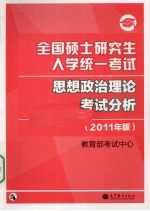 全国硕士研究生入学统一考试思想政治理论考试分析 201 年版