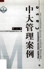 中大管理案例 第1辑