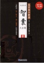 智囊大全集 白话译本 超值白金版