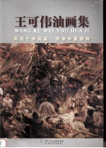 王可伟油画集