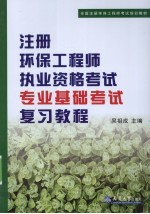 注册环保工程师职业资格考试专业基础考试复习教程