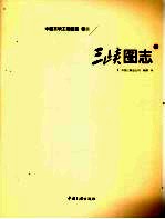 三峡图志 下