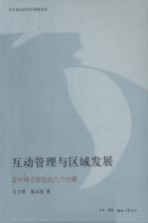 互动管理与区域发展 温州模式研究的几个问题