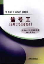 信号工 驼峰信号设备维修