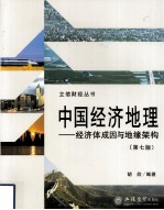 中国经济地理 经济体成因与地缘架构