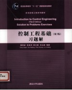 控制工程基础习题解 第3版