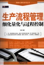 生产流程管理细化量化与过程控制