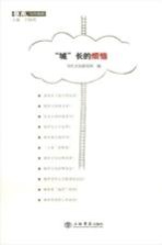 “城”长的烦恼