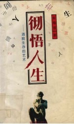 彻悟人生 洒脱生存的艺术