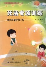 死活专项训练 从业余初段到3段