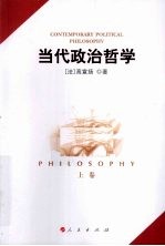 当代政治哲学 上