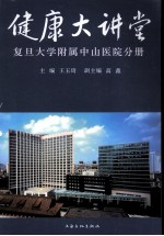 健康大讲堂 复旦大学附属中山医院分册