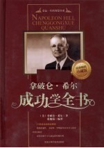 拿破仑·希尔成功学全书 珍藏版