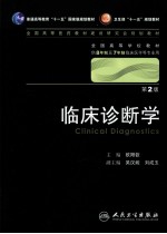 临床诊断学(八年制)