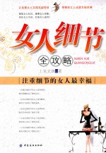 女人细节全攻略